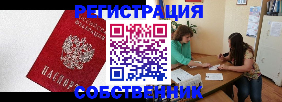 временная регистрация в квартире в Междуреченске